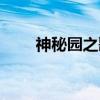 神秘园之歌（关于神秘园之歌介绍）
