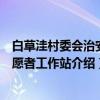 白草洼村委会治安志愿者工作站（关于白草洼村委会治安志愿者工作站介绍）