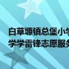白草塬镇总堡小学学雷锋志愿服务队（关于白草塬镇总堡小学学雷锋志愿服务队介绍）