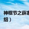 神棍节之薛家兄弟（关于神棍节之薛家兄弟介绍）