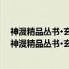 神漫精品丛书·玄幻穿越系列·斗罗大陆2：绝世唐门（关于神漫精品丛书·玄幻穿越系列·斗罗大陆2：绝世唐门介绍）
