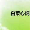 白菜心炖蛋（关于白菜心炖蛋介绍）