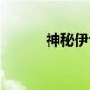神秘伊甸（关于神秘伊甸介绍）