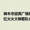 神木市迎宾广场红红火火大秧歌队(关于神木市迎宾广场红红火火大秧歌队介绍) 神木市迎宾广场红红火火大秧歌队(关于神木市迎宾广场红红火火大秧歌队介绍)