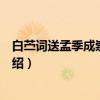 白苎词送孟季成崇明同知（关于白苎词送孟季成崇明同知介绍）