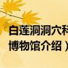 白莲洞洞穴科学博物馆（关于白莲洞洞穴科学博物馆介绍）