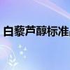 白藜芦醇标准品（关于白藜芦醇标准品介绍）