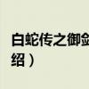 白蛇传之御剑除魔（关于白蛇传之御剑除魔介绍）