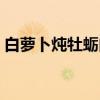 白萝卜炖牡蛎肉（关于白萝卜炖牡蛎肉介绍）