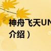 神舟飞天UN47D2（关于神舟飞天UN47D2介绍）