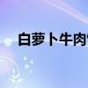 白萝卜牛肉馅（关于白萝卜牛肉馅介绍）