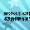 神经外科手术及有创操作常见问题与对策(关于神经外科手术及有创操作常见问题与对策介绍) 神经外科手术及有创操作常见问题与对策(关于神经外科手术及有创操作常见问题与对策介绍)