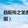 白蛇传之龙吉公主（关于白蛇传之龙吉公主介绍）