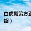 白虎殿策方正直言（关于白虎殿策方正直言介绍）