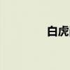 白虎岗（关于白虎岗介绍）