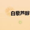 白藜芦醇苷(关于白藜芦醇苷介绍) 白藜芦醇苷(关于白藜芦醇苷介绍)