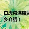白虎沟满族蒙古族乡（关于白虎沟满族蒙古族乡介绍）