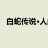 白蛇传说·人间（关于白蛇传说·人间介绍）