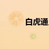 白虎通义（关于白虎通义介绍）