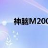 神脑M2000（关于神脑M2000介绍）