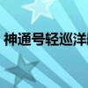 神通号轻巡洋舰（关于神通号轻巡洋舰介绍）