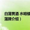 白蒲黄酒 水明楼牌、白蒲牌（关于白蒲黄酒 水明楼牌、白蒲牌介绍）