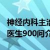 神经内科主治医生900问（关于神经内科主治医生900问介绍）