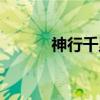神行千里（关于神行千里介绍）