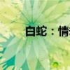 白蛇：情劫（关于白蛇：情劫介绍）