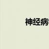 神经病学（关于神经病学介绍）