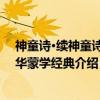 神童诗·续神童诗 中华蒙学经典（关于神童诗·续神童诗 中华蒙学经典介绍）