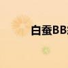 白蚕BB霜（关于白蚕BB霜介绍）