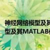 神经网络模型及其MATLAB仿真程序设计（关于神经网络模型及其MATLAB仿真程序设计介绍）