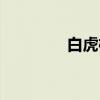 白虎樽（关于白虎樽介绍）