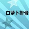 白萝卜排骨汤（关于白萝卜排骨汤介绍）