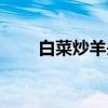 白菜炒羊头（关于白菜炒羊头介绍）