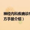 神经内科疾病诊疗与处方手册(关于神经内科疾病诊疗与处方手册介绍) 神经内科疾病诊疗与处方手册(关于神经内科疾病诊疗与处方手册介绍)