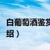 白葡萄酒鉴赏手册（关于白葡萄酒鉴赏手册介绍）
