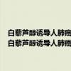 白藜芦醇诱导人肺癌A549细胞PML蛋白自噬性降解的机制研究（关于白藜芦醇诱导人肺癌A549细胞PML蛋白自噬性降解的机制研究介绍）