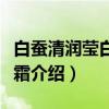 白蚕清润莹白防晒霜（关于白蚕清润莹白防晒霜介绍）