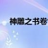 神雕之书卷气（关于神雕之书卷气介绍）