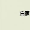 白蕉村（关于白蕉村介绍）