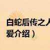 白蛇后传之人间有爱（关于白蛇后传之人间有爱介绍）