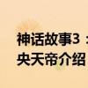 神话故事3：中央天帝（关于神话故事3：中央天帝介绍）