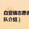 白营镇志愿者服务队（关于白营镇志愿者服务队介绍）