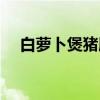 白萝卜煲猪肺（关于白萝卜煲猪肺介绍）
