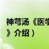 神芎汤《医学入门》（关于神芎汤《医学入门》介绍）
