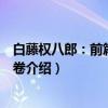 白藤权八郎：前篇锻炼之卷（关于白藤权八郎：前篇锻炼之卷介绍）