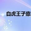 白虎王子廪君（关于白虎王子廪君介绍）