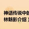 神话传说中的山林魅影（关于神话传说中的山林魅影介绍）